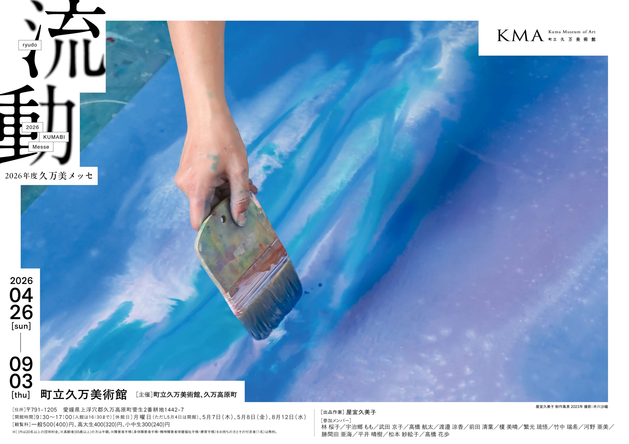 久万美メッセ（町立久万美術館）に出品します！ - 愛媛大学 教育学部 