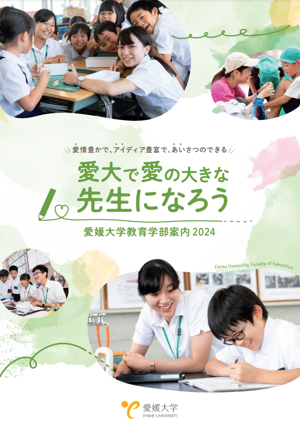 受験生の方へ – 愛媛大学教育学部ウェブサイト