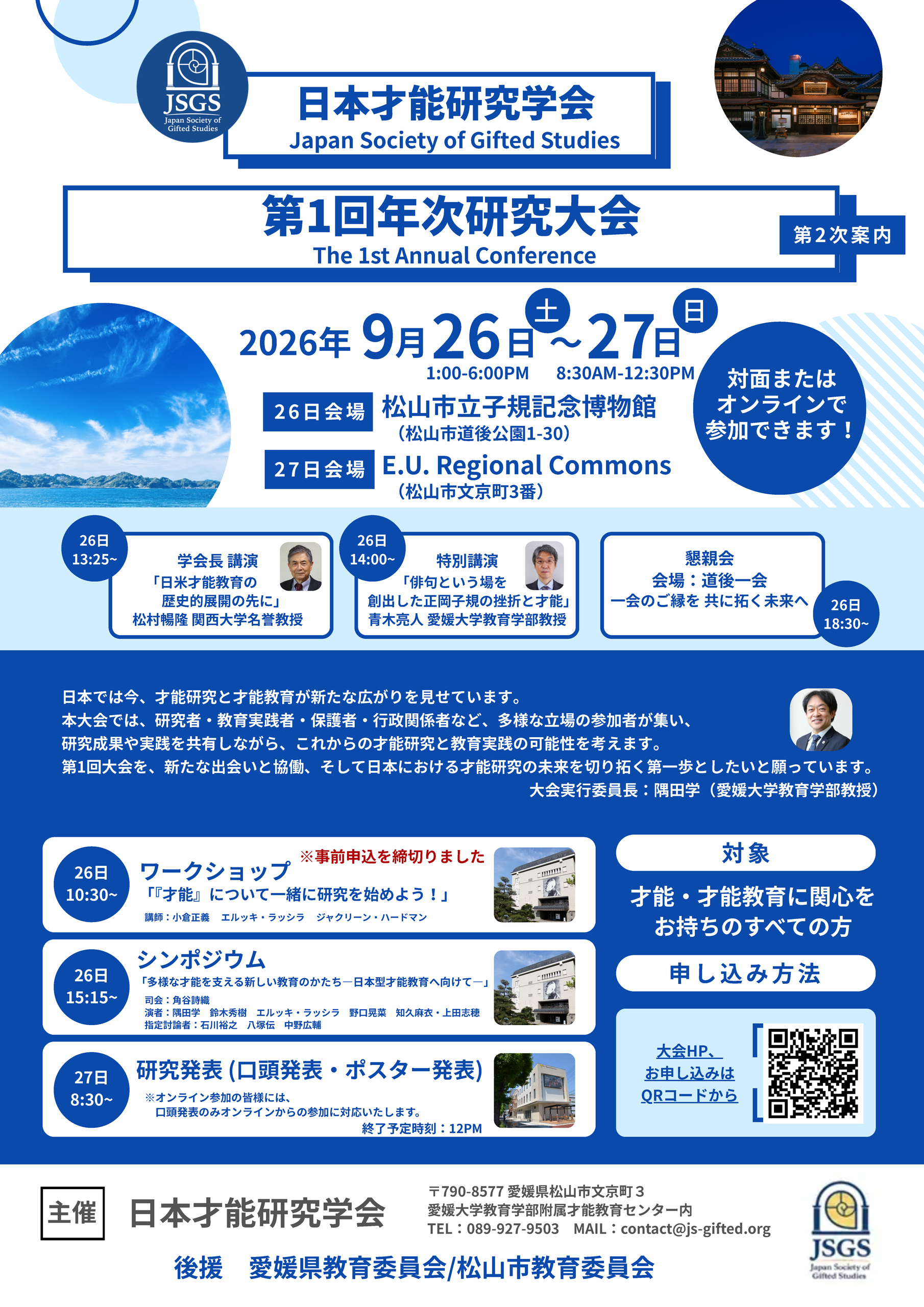 日本才能研究学会主催 第1回年次研究大会を開催 – 愛媛大学教育学部
