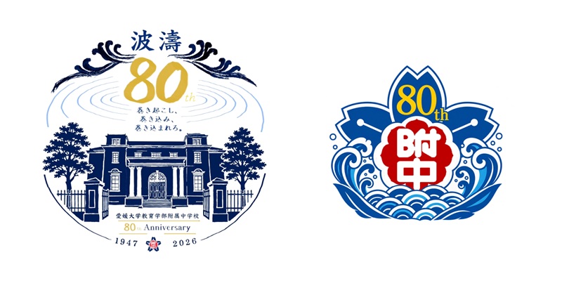 生徒がデザインした創立80周年の記念ロゴ2点