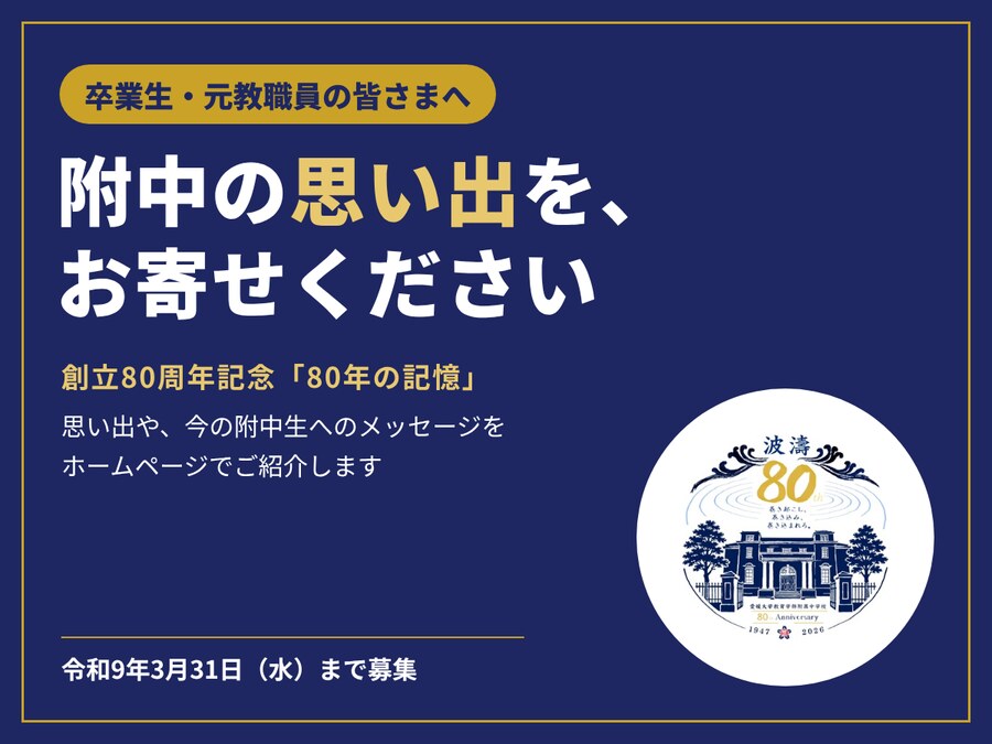 創立80周年記念「80年の記憶」メッセージ募集