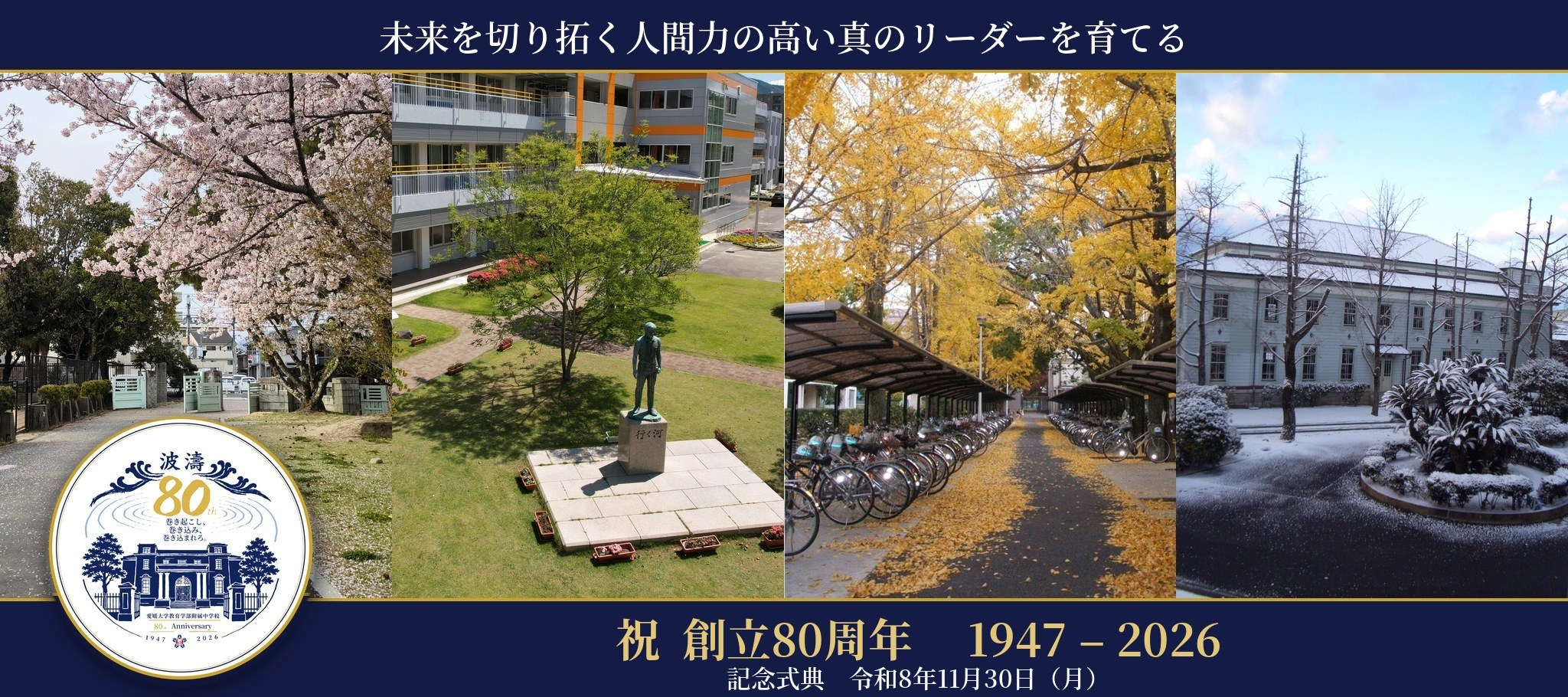未来を切り拓く人間力の高い真のリーダーを育てる　祝 創立80周年 1947-2026　記念式典 令和8年11月30日