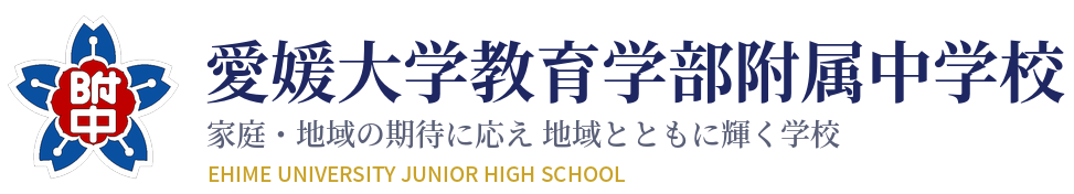 愛媛大学教育学部附属中学校