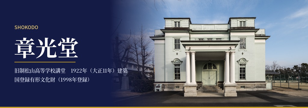 章光堂　旧制松山高等学校講堂　1922年（大正11年）建築　国登録有形文化財（1998年登録）