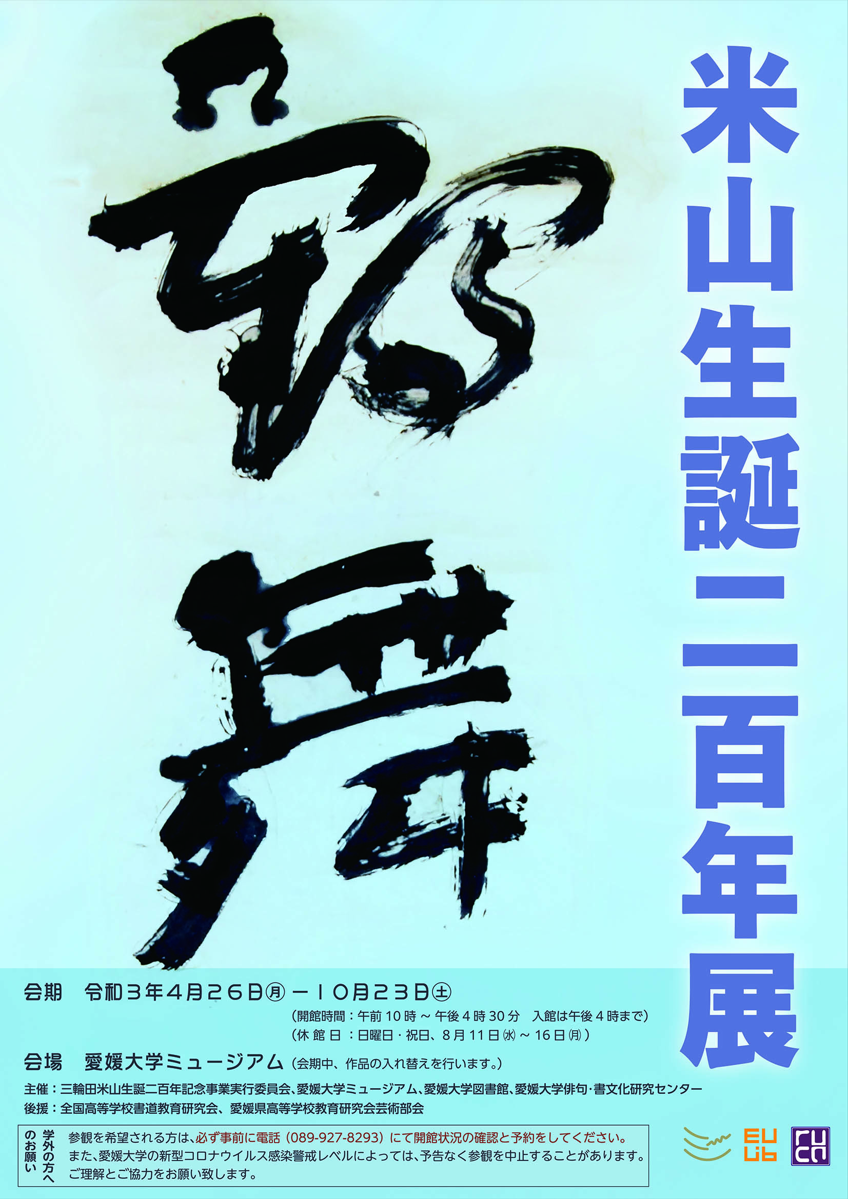 米山生誕200年展開催のお知らせ | 愛媛大学 俳句・書文化研究センター