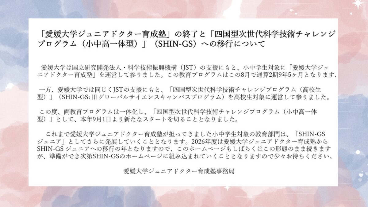 愛媛大学ジュニアドクター育成塾