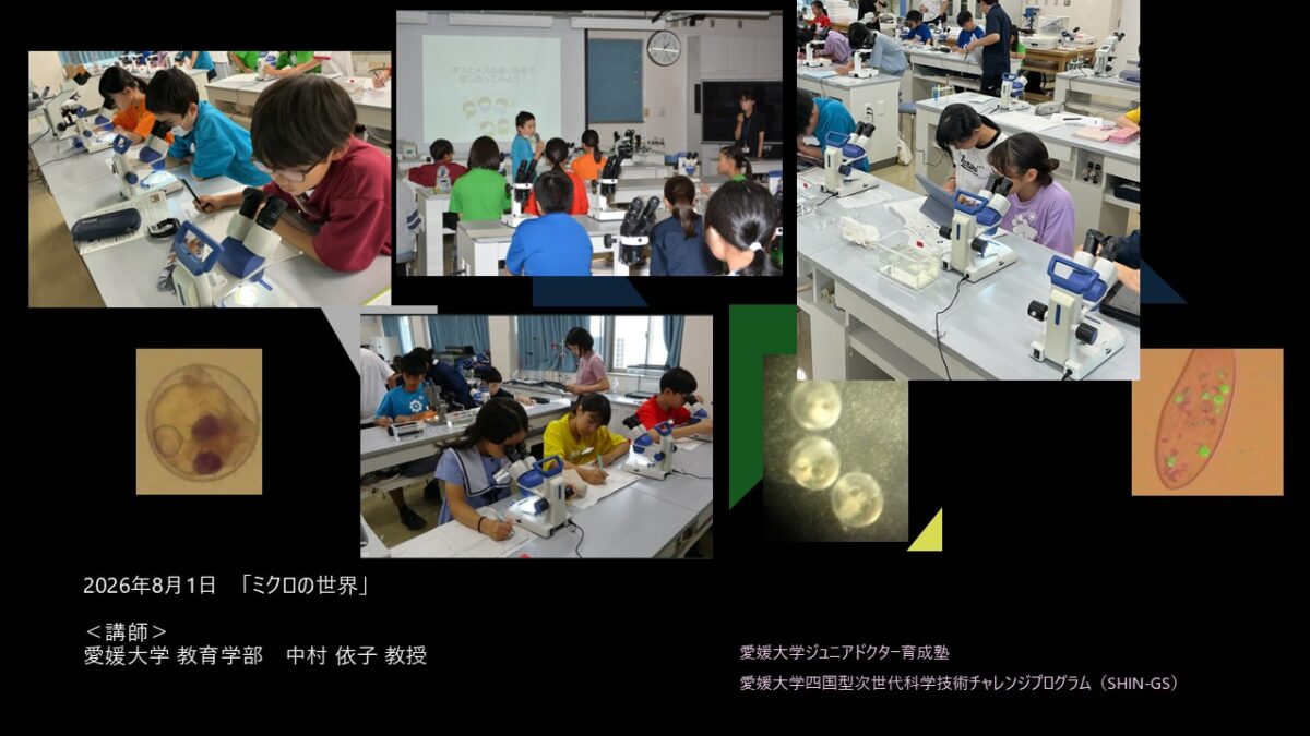 愛媛大学・四国型科学技術チャレンジプログラム（SHIN-GSジュニア）