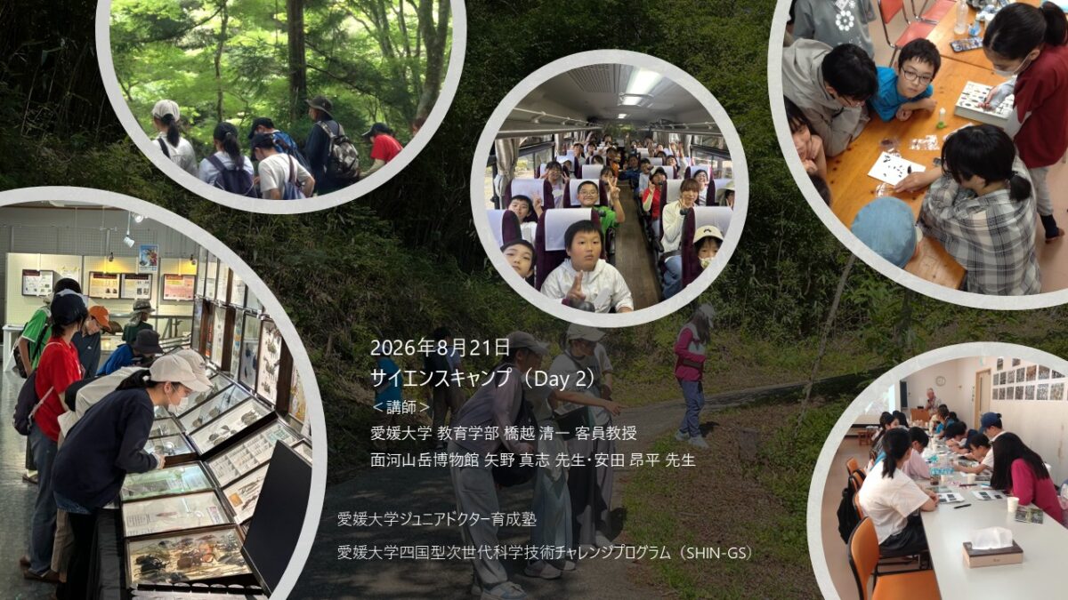 愛媛大学・四国型科学技術チャレンジプログラム（SHIN-GSジュニア）