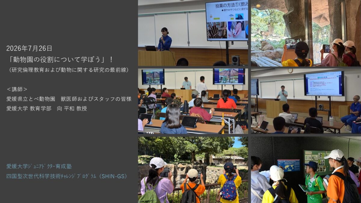 愛媛大学・四国型科学技術チャレンジプログラム（SHIN-GSジュニア）
