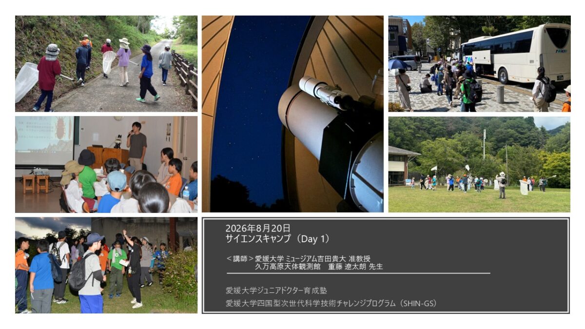 愛媛大学・四国型科学技術チャレンジプログラム（SHIN-GSジュニア）