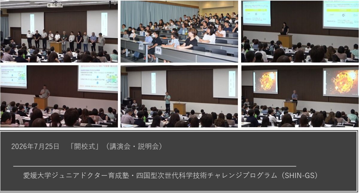 愛媛大学・四国型科学技術チャレンジプログラム（SHIN-GSジュニア）